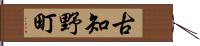 古知野町 Hand Scroll