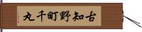 古知野町千丸 Hand Scroll