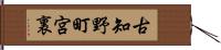 古知野町宮裏 Hand Scroll