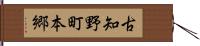 古知野町本郷 Hand Scroll