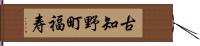 古知野町福寿 Hand Scroll