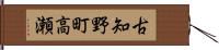 古知野町高瀬 Hand Scroll