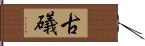 古礒 Hand Scroll