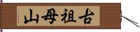 古祖母山 Hand Scroll