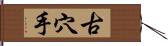 古穴手 Hand Scroll