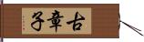 古章子 Hand Scroll