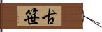 古笹 Hand Scroll