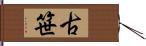 古笹 Hand Scroll