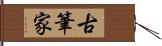 古筆家 Hand Scroll