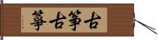 古筝;古箏 Hand Scroll