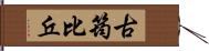 古筠比丘 Hand Scroll