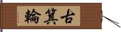 古箕輪 Hand Scroll