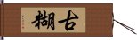 古糊 Hand Scroll