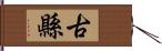 古縣 Hand Scroll