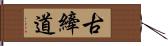 古縴道 Hand Scroll