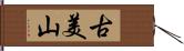 古美山 Hand Scroll