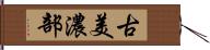 古美濃部 Hand Scroll