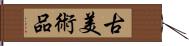 古美術品 Hand Scroll