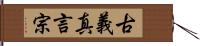 古義真言宗 Hand Scroll