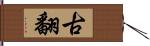 古翻 Hand Scroll