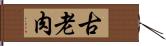 古老肉 Hand Scroll