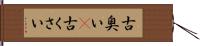 古臭い(P) Hand Scroll