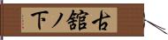 古舘ノ下 Hand Scroll