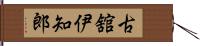 古舘伊知郎 Hand Scroll