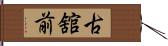 古舘前 Hand Scroll