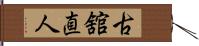 古舘直人 Hand Scroll