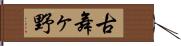 古舞ヶ野 Hand Scroll