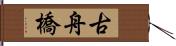 古舟橋 Hand Scroll