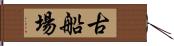 古船場 Hand Scroll