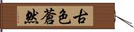 古色蒼然 Hand Scroll