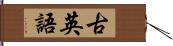 古英語 Hand Scroll