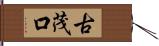 古茂口 Hand Scroll