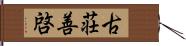 古荘善啓 Hand Scroll