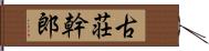 古荘幹郎 Hand Scroll