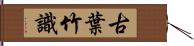 古葉竹識 Hand Scroll