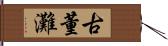 古董灘 Hand Scroll