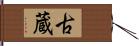 古蔵 Hand Scroll