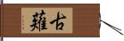 古薙 Hand Scroll