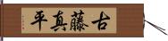 古藤真平 Hand Scroll