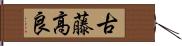 古藤高良 Hand Scroll