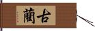 古藺 Hand Scroll