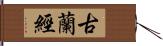 古蘭經 Hand Scroll