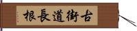 古街道長根 Hand Scroll