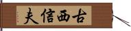 古西信夫 Hand Scroll