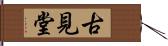 古見堂 Hand Scroll