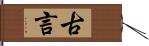 古言 Hand Scroll